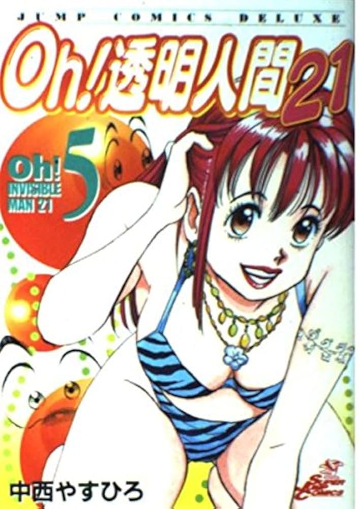 Amazon.co.jp: Oh!透明人間21 5 (ジャンプコミックスデラックス